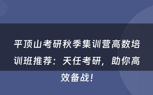 平顶山考研秋季集训营高数培训班推荐：天任考研，助你高效备战！