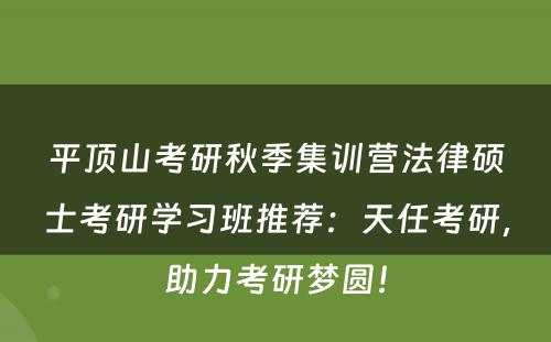 平顶山考研秋季集训营法律硕士考研学习班推荐：天任考研，助力考研梦圆！
