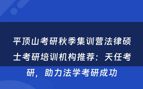 平顶山考研秋季集训营法律硕士考研培训机构推荐：天任考研，助力法学考研成功