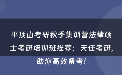 平顶山考研秋季集训营法律硕士考研培训班推荐：天任考研，助你高效备考！