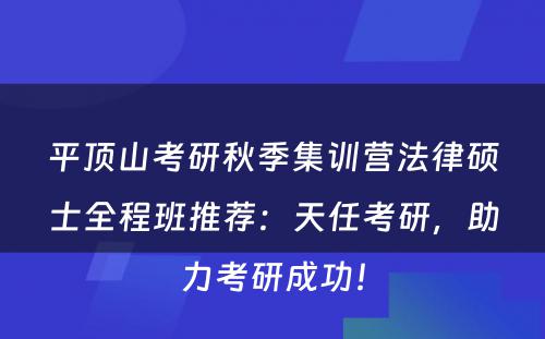 平顶山考研秋季集训营法律硕士全程班推荐：天任考研，助力考研成功！