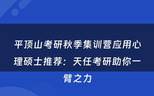 平顶山考研秋季集训营应用心理硕士推荐：天任考研助你一臂之力