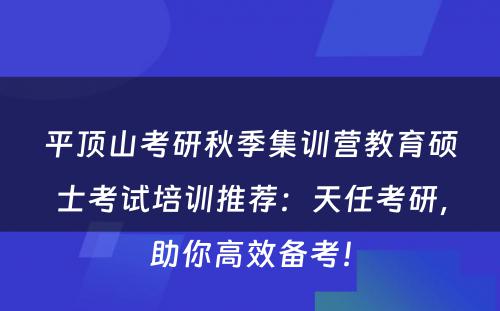 平顶山考研秋季集训营教育硕士考试培训推荐：天任考研，助你高效备考！
