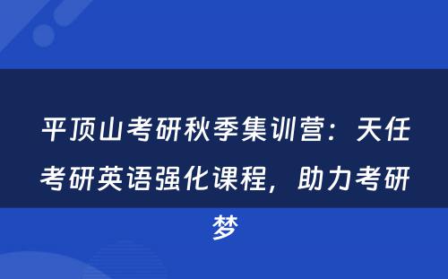 平顶山考研秋季集训营：天任考研英语强化课程，助力考研梦