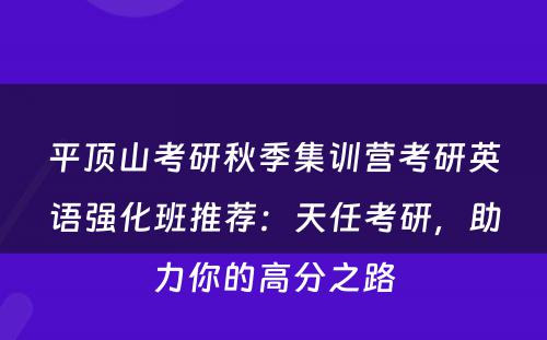 平顶山考研秋季集训营考研英语强化班推荐：天任考研，助力你的高分之路