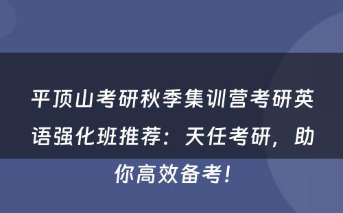 平顶山考研秋季集训营考研英语强化班推荐：天任考研，助你高效备考！