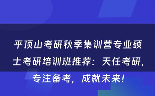 平顶山考研秋季集训营专业硕士考研培训班推荐：天任考研，专注备考，成就未来！