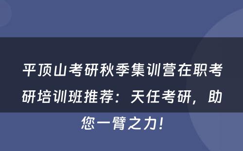 平顶山考研秋季集训营在职考研培训班推荐：天任考研，助您一臂之力！