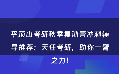 平顶山考研秋季集训营冲刺辅导推荐：天任考研，助你一臂之力！