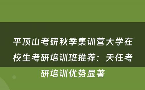 平顶山考研秋季集训营大学在校生考研培训班推荐：天任考研培训优势显著