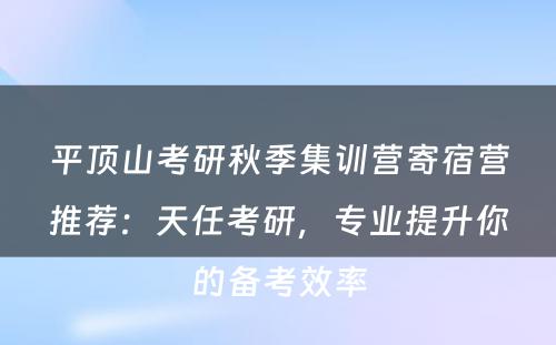 平顶山考研秋季集训营寄宿营推荐：天任考研，专业提升你的备考效率