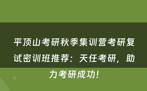 平顶山考研秋季集训营考研复试密训班推荐：天任考研，助力考研成功！