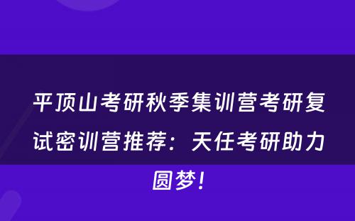 平顶山考研秋季集训营考研复试密训营推荐：天任考研助力圆梦！