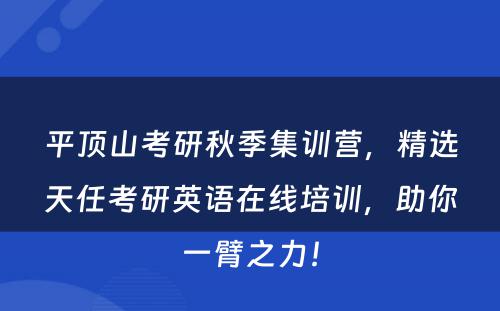 平顶山考研秋季集训营，精选天任考研英语在线培训，助你一臂之力！
