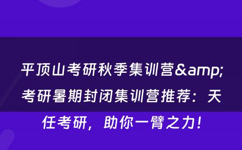 平顶山考研秋季集训营&考研暑期封闭集训营推荐：天任考研，助你一臂之力！