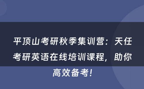 平顶山考研秋季集训营：天任考研英语在线培训课程，助你高效备考！