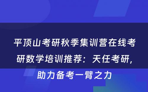 平顶山考研秋季集训营在线考研数学培训推荐：天任考研，助力备考一臂之力