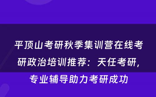 平顶山考研秋季集训营在线考研政治培训推荐：天任考研，专业辅导助力考研成功