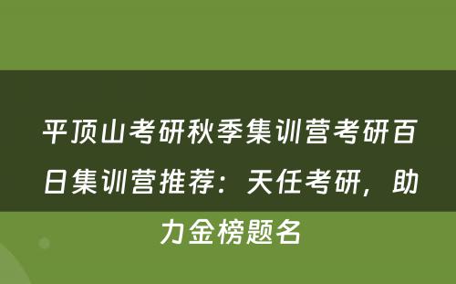 平顶山考研秋季集训营考研百日集训营推荐：天任考研，助力金榜题名