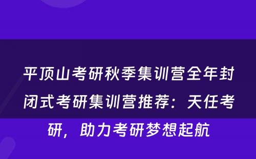 平顶山考研秋季集训营全年封闭式考研集训营推荐：天任考研，助力考研梦想起航