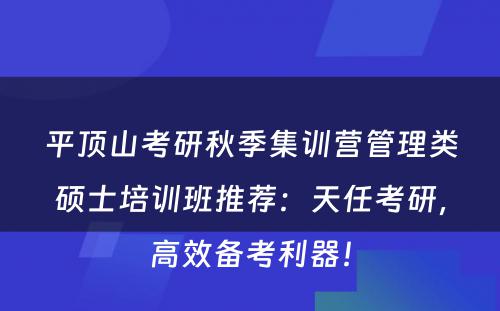 平顶山考研秋季集训营管理类硕士培训班推荐：天任考研，高效备考利器！