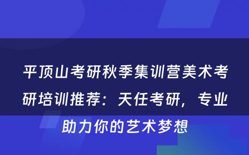 平顶山考研秋季集训营美术考研培训推荐：天任考研，专业助力你的艺术梦想
