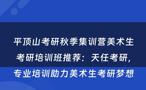 平顶山考研秋季集训营美术生考研培训班推荐：天任考研，专业培训助力美术生考研梦想