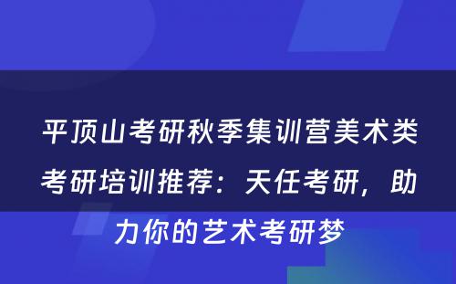 平顶山考研秋季集训营美术类考研培训推荐：天任考研，助力你的艺术考研梦