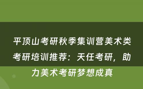 平顶山考研秋季集训营美术类考研培训推荐：天任考研，助力美术考研梦想成真