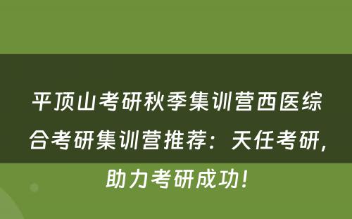 平顶山考研秋季集训营西医综合考研集训营推荐：天任考研，助力考研成功！