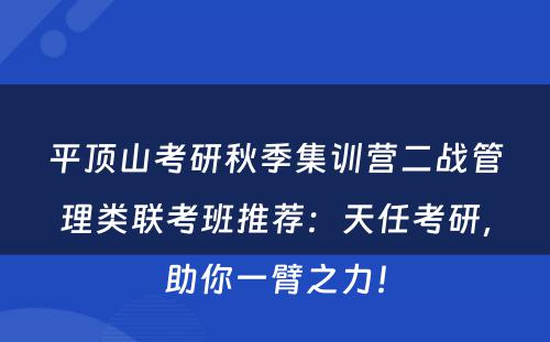 平顶山考研秋季集训营二战管理类联考班推荐：天任考研，助你一臂之力！