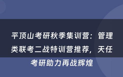 平顶山考研秋季集训营：管理类联考二战特训营推荐，天任考研助力再战辉煌