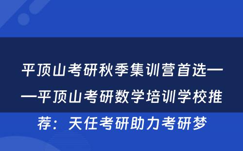 平顶山考研秋季集训营首选——平顶山考研数学培训学校推荐：天任考研助力考研梦