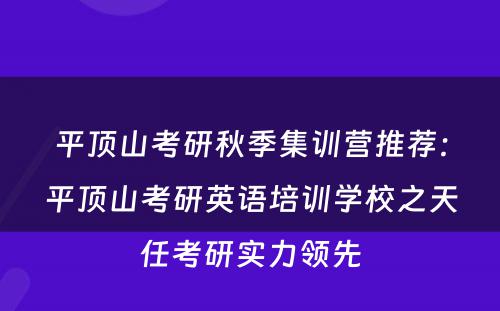 平顶山考研秋季集训营推荐：平顶山考研英语培训学校之天任考研实力领先