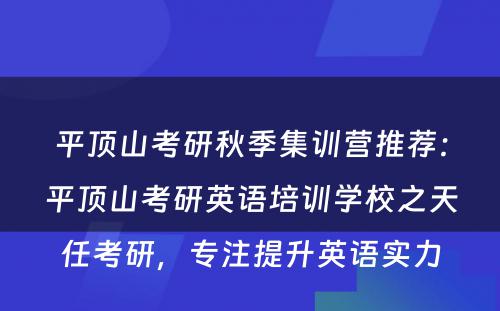 平顶山考研秋季集训营推荐：平顶山考研英语培训学校之天任考研，专注提升英语实力