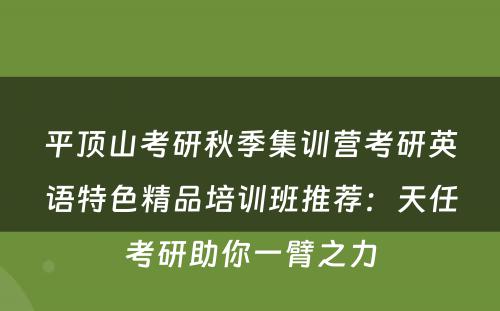 平顶山考研秋季集训营考研英语特色精品培训班推荐：天任考研助你一臂之力