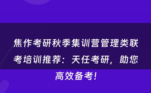 焦作考研秋季集训营管理类联考培训推荐：天任考研，助您高效备考！