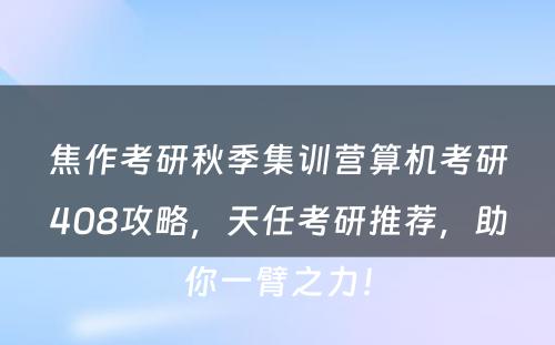 焦作考研秋季集训营算机考研408攻略，天任考研推荐，助你一臂之力！