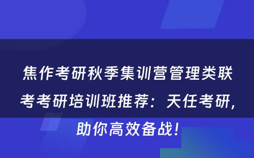 焦作考研秋季集训营管理类联考考研培训班推荐：天任考研，助你高效备战！