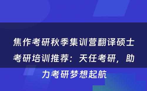 焦作考研秋季集训营翻译硕士考研培训推荐：天任考研，助力考研梦想起航