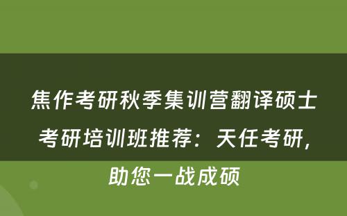 焦作考研秋季集训营翻译硕士考研培训班推荐：天任考研，助您一战成硕