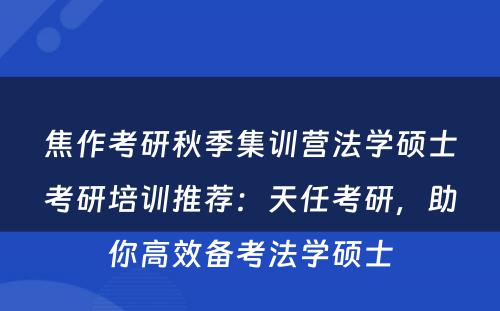 焦作考研秋季集训营法学硕士考研培训推荐：天任考研，助你高效备考法学硕士