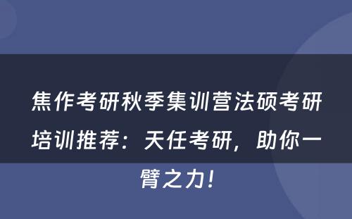 焦作考研秋季集训营法硕考研培训推荐：天任考研，助你一臂之力！