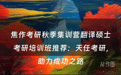 焦作考研秋季集训营翻译硕士考研培训班推荐：天任考研，助力成功之路