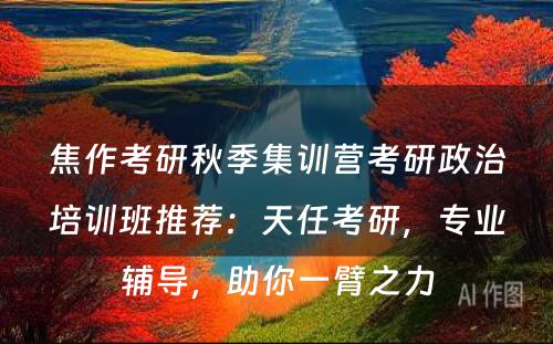 焦作考研秋季集训营考研政治培训班推荐：天任考研，专业辅导，助你一臂之力
