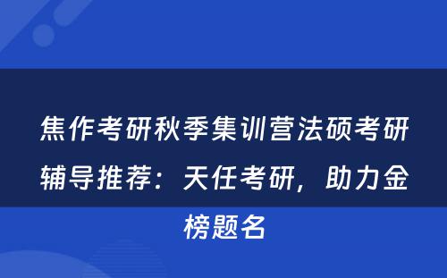 焦作考研秋季集训营法硕考研辅导推荐：天任考研，助力金榜题名