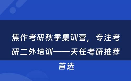 焦作考研秋季集训营，专注考研二外培训——天任考研推荐首选