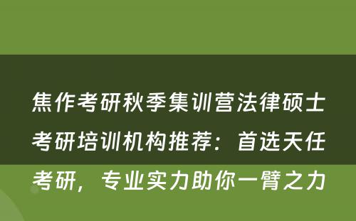 焦作考研秋季集训营法律硕士考研培训机构推荐：首选天任考研，专业实力助你一臂之力