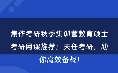 焦作考研秋季集训营教育硕士考研网课推荐：天任考研，助你高效备战！