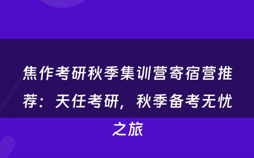 焦作考研秋季集训营寄宿营推荐：天任考研，秋季备考无忧之旅